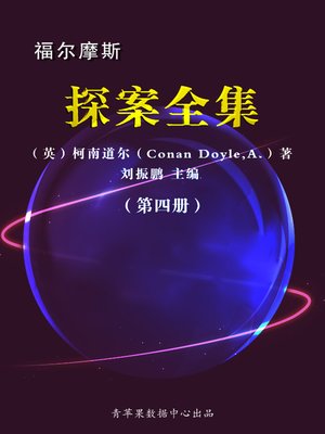 cover image of 福尔摩斯探案全集（4册）